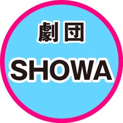 劇団SHOWAのプロフィール