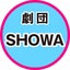 画像 劇団SHOWAのブログのユーザープロフィール画像
