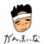 画像 がんふぃなてっちゃんの独り言のユーザープロフィール画像