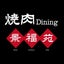 画像 焼肉Dining景福苑公式ブログのユーザープロフィール画像