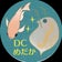 DCめだかと時々ミジンコ