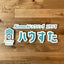 画像 長野で家建てるなら│注文住宅・リフォーム│住宅会社・ハウスメーカー選び│地域の工務店｜Komachi住宅相談カウンター「ハウすた」のユーザープロフィール画像