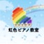 画像 東京都府中市　ドレミの夢はずむ♪虹色ピアノ教室のユーザープロフィール画像