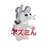 ネズミんのプロフィール
