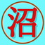 沼田 晃歩のサムネイル
