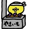 焼き芋のプロフィール