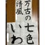 画像 名古屋市南区、石田書道教室　(豊田本町　徒歩5分)のユーザープロフィール画像
