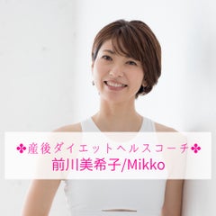 産後ダイエットヘルスコーチMikkoのプロフィール