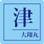 画像 大翔丸（三重県津市）の釣果情報のユーザープロフィール画像