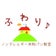 ノンアレルギー米粉パン教室ふわり♪（山口県山口市）