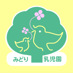 みどり乳児園のプロフィール