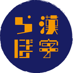 kanjilaboのプロフィール
