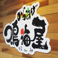 からあげ 鳴海屋のプロフィール