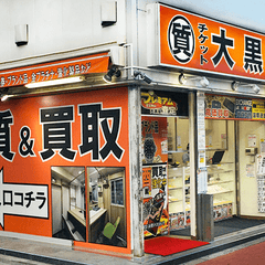 大黒屋 質五反田買取センター【公式】のプロフィール