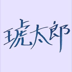 琥太郎のプロフィール