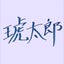 琥太郎のサムネイル