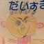 のんユウのパパのサムネイル