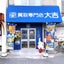 画像 買取専門店大吉 京橋駅前店のユーザープロフィール画像