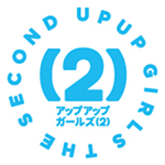 アップアップガールズ(2)のプロフィール