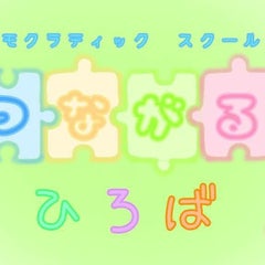 デモクラティックスールつながるひろば／つながる教育博物館のプロフィール