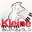 画像 神戸市東灘区・芦屋ピアノ プレピアノ♪♪♪Kleine音楽教室（旧　深江南ピアノ教室）のユーザープロフィール画像