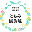 画像 ともみ鍼灸院のブログ「大阪市港区朝潮橋にある女性・小児専門の鍼灸院」のユーザープロフィール画像