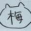 梅子のサムネイル
