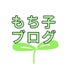 画像 作業療法士もち子の日常ブログ（元まみこ）のユーザープロフィール画像