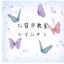 かきかたサークルかすみそうのサムネイル