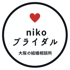 大阪市のIBJ結婚相談所 nikoブライダル＊30代からの婚活応援♪のプロフィール