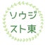 ソウジスト東（東いづみ）のサムネイル