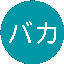 意識高い系バカのサムネイル