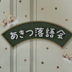 あきつ落語会のプロフィール