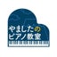 画像 やましたまゆピアノ教室（鳥取県倉吉市）のユーザープロフィール画像