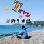 Tオヤジのサムネイル