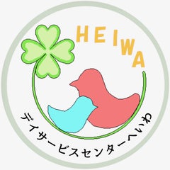 デイサービスへいわのプロフィール