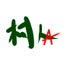 村人Aの拠点のサムネイル