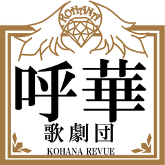 呼華歌劇団KOHANA REVUEのプロフィール
