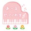 画像 佐世保市あーるピアノ教室のブログのユーザープロフィール画像