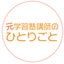 ～元学習塾講師のひとりごと～のサムネイル