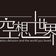 【期間限定】空想世界 公式ブログ