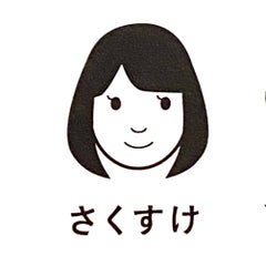 さくすけのプロフィール