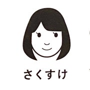 さくすけのサムネイル