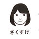 さくすけのサムネイル