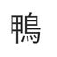kamo-garageのサムネイル