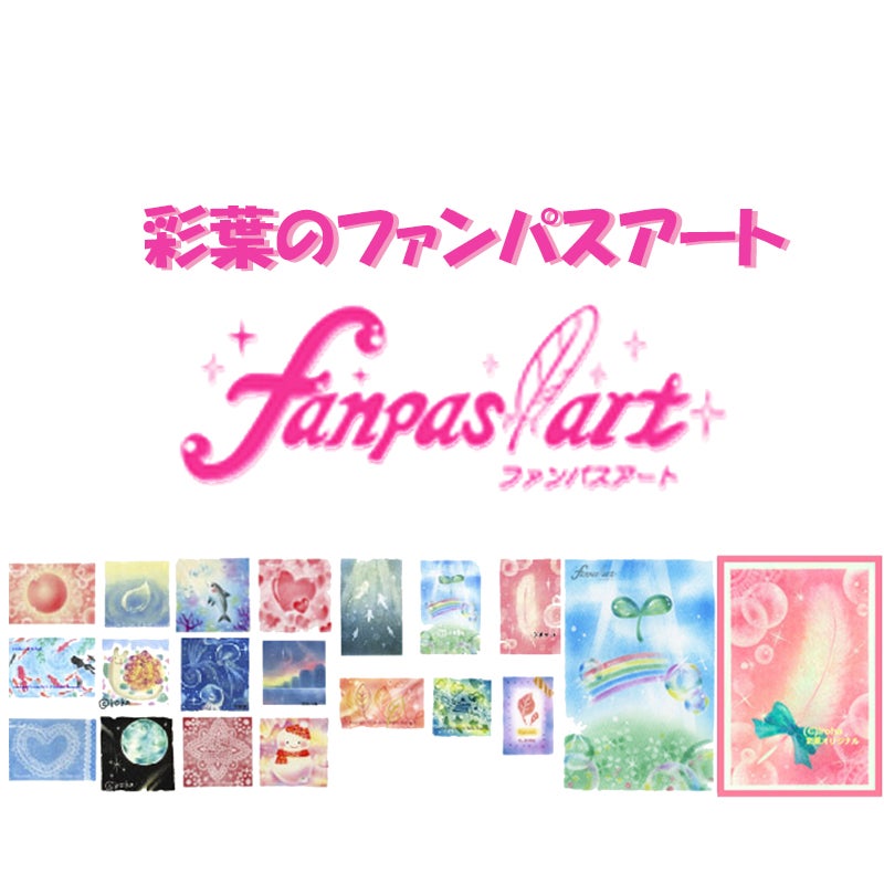 パステル・ファンパスアート通信講座★彩葉（いろは）