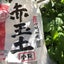 花咲転助のサムネイル
