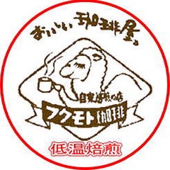 フクモト珈琲@自家焙煎歴43年の珈琲専門店のプロフィール
