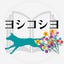 ヨシコシヨのサムネイル