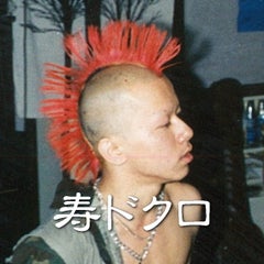 マニアサークル「寿ドクロ」の創始者のプロフィール